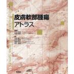 皮膚軟部腫瘍アトラス