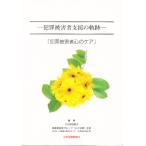 犯罪被害者支援の軌跡 犯罪被害者心のケア