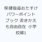 保健指導おたすけパワーポイントブック 書きかえも自由自在 小学校編1