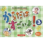 からだはすごいよ! 3 3巻セット