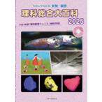 理科総合大百科 ためしてわかる実験・観察 2025