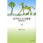 ボクのこと大好き 自尊感情を高める