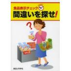 食品表示チェック間違いを探せ!