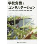 Yahoo! Yahoo!ショッピング(ヤフー ショッピング)学校危機とコンサルテーション いじめ・虐待・体罰・性的被害・犯罪・事故・自殺