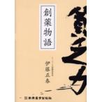 創薬物語 貧乏力