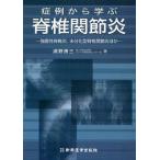 症例から学ぶ脊椎関節炎 強直性脊椎炎，未分化型脊椎関節炎ほか