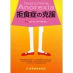 拒食症の克服