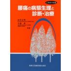 腰痛の病態生理と診断・治療