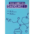 今日から実践できるレミフェンタニル麻酔