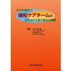 すぐに役立つ緩和ケアチームの立ち上げと取り組みの実際