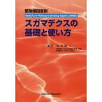スガマデクスの基礎と使い方 筋弛緩回復剤 Selective Relaxant Binding Agent（SRBA）