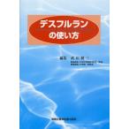 デスフルランの使い方