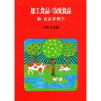 加工食品・冷凍食品