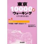 東京10000歩ウォーキング 文学と歴史を巡る No.1