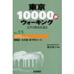 東京10000歩ウォーキング 文学と歴史を巡る No.11