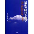 福祉の時代を読む 介護、医療、環境から子育て、災害まで2005年新刊の203冊 介護・医療からの新刊読書エッセイ