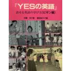 Yesの英語 話せる英語の学び方 ビギン編