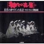 神々の古層 8