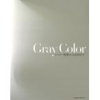 Gray Color 基礎から応用まで