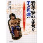 安全・安心なまちを子ども達へ 犯罪現場の検証と提言