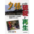 夕張破綻と再生 財政危機から地域を再建するために