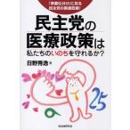 民主党の医療政策は私たちのいのちを守れるか? 「事業仕分け」に見る民主党の医療政策!