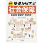 基礎から学ぶ社会保障