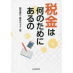 税金は何のためにあるの