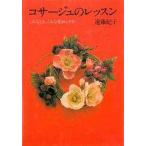 コサージュのレッスン こんなとき、こんな花おしゃれ