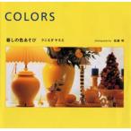 Colors 暮しの色あそび