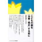 こどもの歯を「治療・矯正」する前に