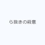 ら抜きの殺意