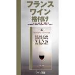 フランスワイン格付け