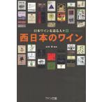 西日本のワイン