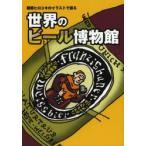 世界のビール博物館 藤原ヒロユキのイラストで巡る