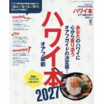 ハワイ本 オアフ最新 2027