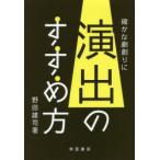 演出のすすめ方 確かな劇創りに