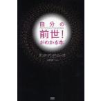 自分の前世!がわかる本