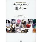パワーストーン×龍パワー 幸せが必ずやってくる!