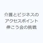 介護とビジネスのアクセスポイント 伸こう会の挑戦