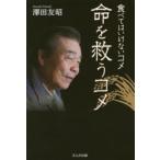食べてはいけないコメ、命を救うコメ