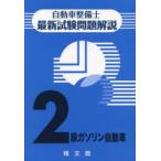 自動車整備士最新試験問題解説2級ガソリン