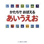 かたちでおぼえるあいうえお