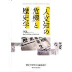 「人文知の危機」と歴史学 歴史学研究会創立90周年記念