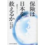 保険は日本を救えるか 生・損保の役割と課題