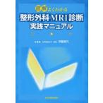 図解よくわかる整形外科MRI診断実践マニュアル