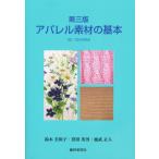 アパレル素材の基本 CD-ROM付 3版