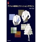 アパレル素材とファッションデザイン