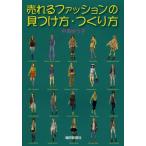 売れるファッションの見つけ方・つくり方
