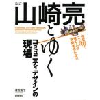 山崎亮とゆくコミュニティデザインの現場